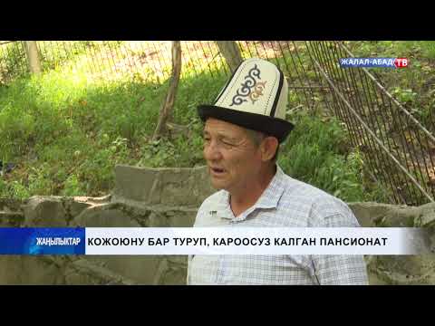 Видео: Кожоюну бар туруп  кароосуз калган пансионат