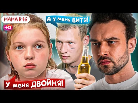 Видео: БЕРЕМЕННА В 16  НОВЫЙ СЕЗОН | ЛИБО СЕМЬЯ, ЛИБО ПРЫЖКИ