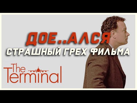 Видео: Страшный грех фильма ТЕРМИНАЛ