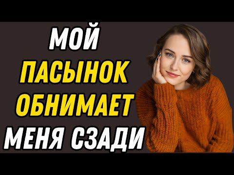 Видео: Моя мачеха удивила меня, когда я был в ванной