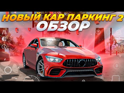 Видео: КАР ПАРКИНГ 2.0 ВЫШЕЛ! ПОЛНЫЙ ОБЗОР! Car Parking Multiplayer 2