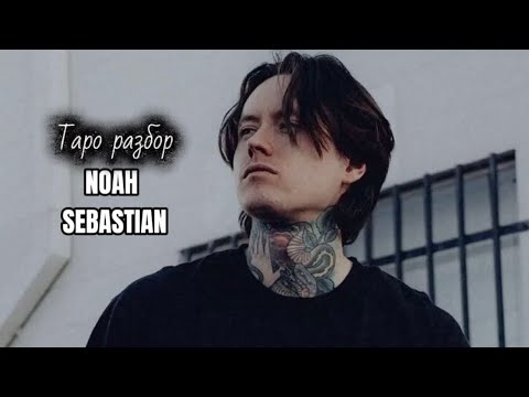 Видео: Ноа Себастьян разбор на таро часть 1