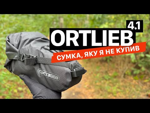 Видео: Ortlieb 4,1l — велосумка, яку не варто купувати?