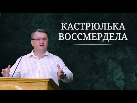 Видео: КАСТРЮЛЬКА ВОССМЕРДЕЛА - Константин Браун. (г. Дилинген)