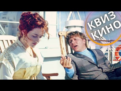 Видео: КИНО КВИЗ #10| Угадай фильм по кадру, диалогу, описанию