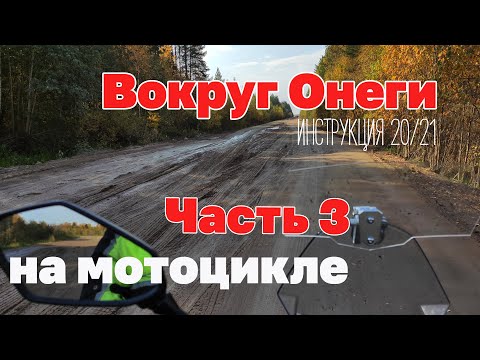 Видео: На мотоцикле вокруг Онеги. Инструкция, часть 3.