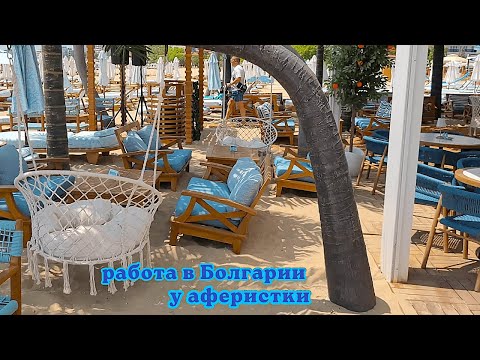 Видео: Болгария. Работа у аферистки. Невыносимые условия работы и необоснованные претензии. Часть 3