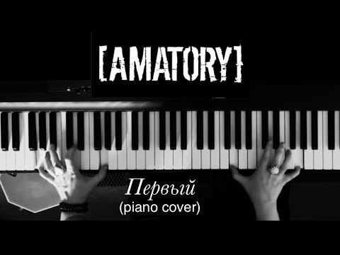 Видео: [Amatory] - Первый (кавер на пианино)  #amatory #pianocover #piano