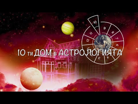 Видео: Десети дом в астрологията