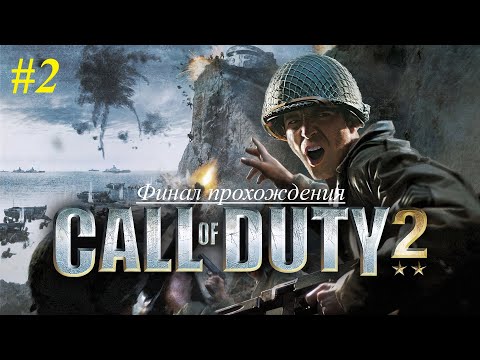 Видео: OLDовые времена 14 | Call of Duty 2 | Прохождение [Ветеран] | #2 Финал