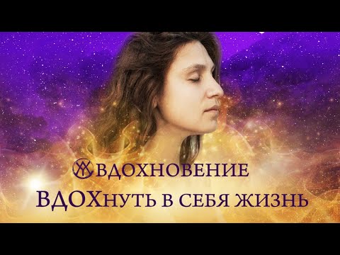 Видео: Мега крутой эфир про ВДОХновенье | Вдохните в себя ЖИЗНЬ | Запись эфира