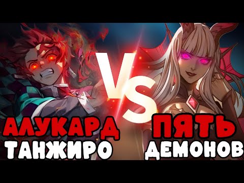 Видео: АЛУКАРД РЕЖИМ ТАНЖИРО ПРОТИВ 5 ВЫСШИХ ДЕМОНОВ!!! МЛББ