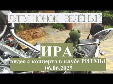 Видео: Лягушонок Зелёный - Ира (Live version, TEXT + SUBTITLES)