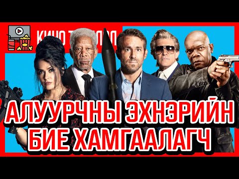 Видео: Алуурчны эхнэрийн бие хамгаалагч /Hitmans wifes boyguard 2021/