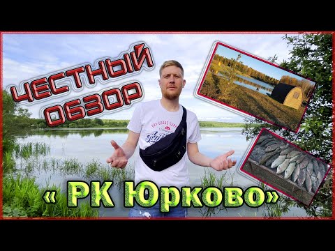 Видео: Обзор Рыболовного Клуба "Юрково"