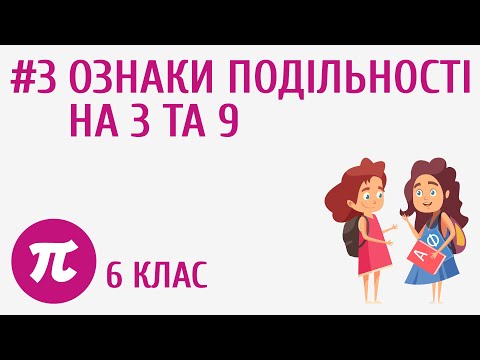 Видео: Ознаки подільності на 3 та 9 #3