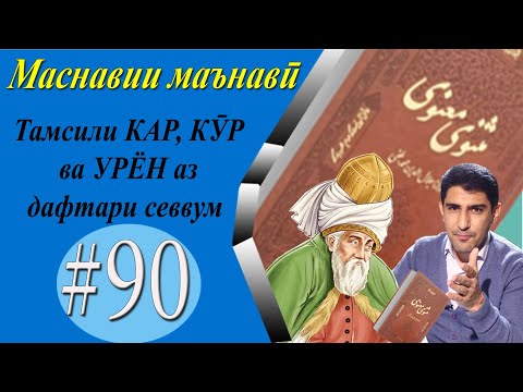 Видео: МАСНАВИИ МАЪНАВӢ: Қиссаи аҳли Сабо - مثنوی معنوی - Одинамуҳаммад Одинаев