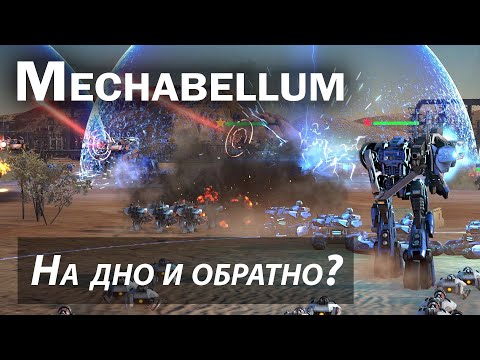 Видео: Реплей: Mechabellum - На дно и обратно?