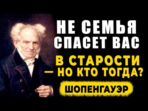 Видео: СЕМЬЯ НЕ СПАСЁТ В СТАРОСТИ — КТО ЖЕ? 7 столпов мудрости по Шопенгауэру!