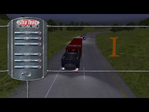 Видео: Hard Truck: 18 Wheels of Steel. Средний Запад, №01