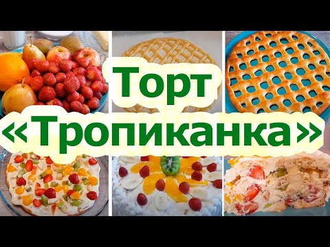 Видео: Печем торт "Тропиканка" - самый вкусный из экзотических.