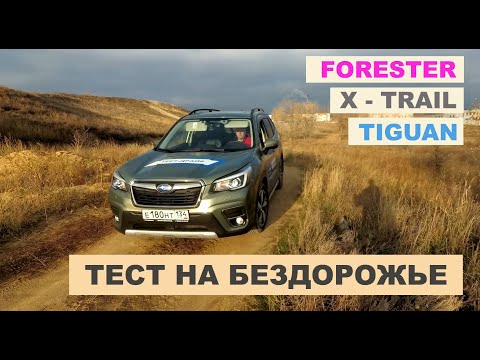 Видео: 2020 Subaru Forester 2,5 против VW Tiguan 2,0 и Nissan X-Trail. Кто справится с бездорожьем лучше?