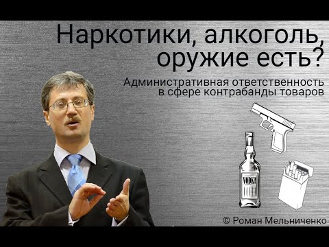 Видео: Административные правонарушения о контрабанде товаров