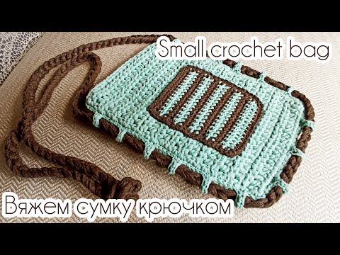 Видео: МК - сумочка крючком, сумка для телефона или бутылки | Small crochet bag tutorial 