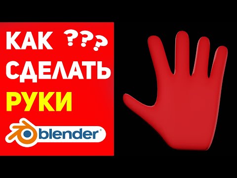 Видео: Как сделать руку в Blender? 3d моделирование Доктора Стренджа - 6 часть - кисть руки