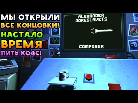 Видео: МЫ ОТКРЫЛИ ВСЕ КОНЦОВКИ! НАСТАЛО ВРЕМЯ ПИТЬ КОФЕ! - Please Don't Touch Anything 3D