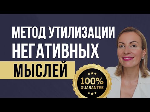 Видео: МЕТОД ИЗБАВЛЕНИЯ ОТ ТРЕВОГИ, ДЕПРЕССИИ, ПСИХОСОМАТИКИ и др/ Утилизация навязчивых мыслей/КПТ/КСТ/КБТ