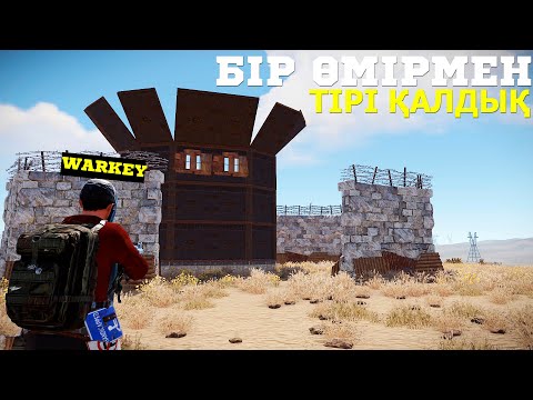 Видео: БІР ӨМІРМЕН ТІРІ ҚАЛЫП ҰТЫП КЕТТІК @Warkey228 #rust #rustraid #rustpvp