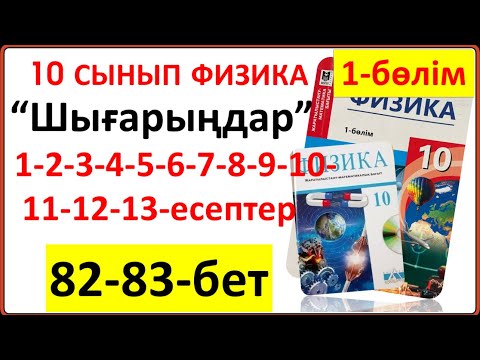 Видео: 10 сынып физика 82-83-бет тапсырмалары “Шығарыңдар” 1-2-3-4-5-6-7-8-9-10-11-12-13-есептерінің жауабы