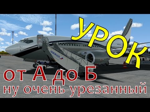 Видео: Урок полета для начинающих на самолете Boeing 737 PMDG