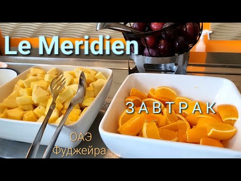 Видео: Le Meridien Fujairah | Вставать надо рано | ЗАВТРАК полный обзор