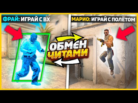 Видео: ОБМЕНЯЛИСЬ ЧИТАМИ С ПРОТИВНИКОМ В КСГО // Я РАЗРЕШИЛ ВРАГУ ИГРАТЬ С ЛУЧШИМ ЧИТОМ В CSGO