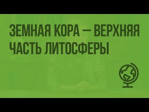 Видео: Земная кора — верхняя часть литосферы. Видеоурок по географии 5 класс