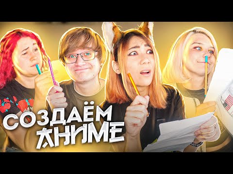 Видео: Придумываем Аниме, Командой Тупых Блоггеров! [Лесли, Chio Yam, Rimus]