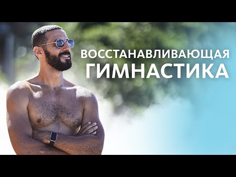 Видео: Комплекс гимнастических упражнений на каждый день