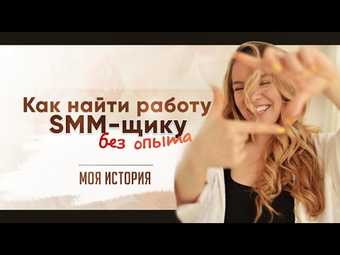 Видео: Как начать работать в SMM без опыта? МОЯ ИСТОРИЯ