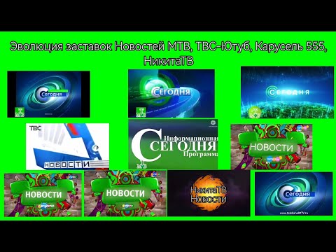 Видео: Эволюция заставок Новостей МТВ, ТВС-Ютуб, Карусель 555, НикитаТВ (29.04.2022-н.в.)