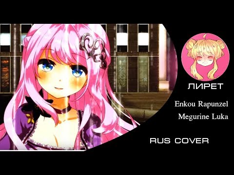 Видео: 【RUS COVER】Enkou Rapunzel - Rapunzel the Schoolgirl Prostitute - 援交ラプンツェル - Megurine Luka 【Лирет】