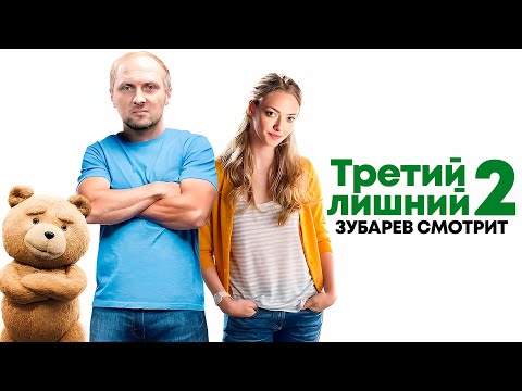 Видео: ЗУБАРЕВ СМОТРИТ «ТРЕТИЙ ЛИШНИЙ 2» | ЛУЧШЕЕ С ПРОСМОТРА