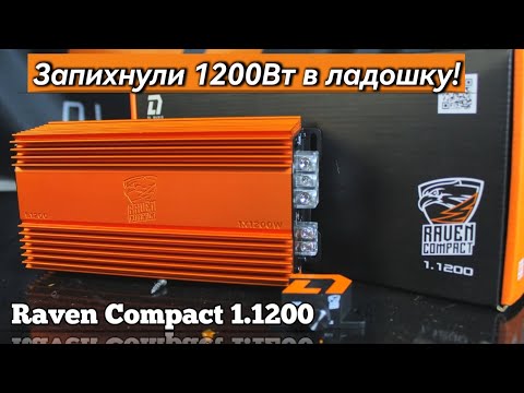 Видео: Обзор: Миниатюрный гигант автозвука Raven Compact 1.1200 Dl audio 