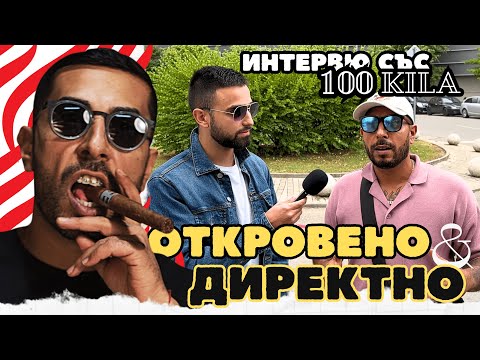 Видео: ИНТЕРВЮ СЪС 100 KILA - ОТКРОВЕНО & ДИРЕКТНО