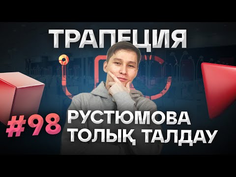 Видео: 98 ТРАПЕЦИЯ. РУСТЮМОВА ТОЛЫҚ ТАЛДАУ. АҚЖОЛ КНЯЗОВ