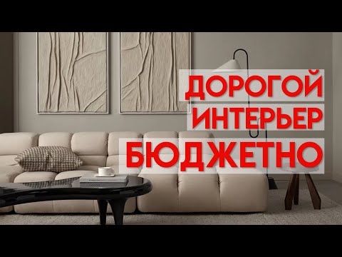 Видео: КАК СДЕЛАТЬ ДОРОГОЙ ИНТЕРЬЕР БЮДЖЕТНО ? НЕДОРОГИЕ СПОСОБЫ, КОТОРЫЕ СДЕЛАЮТ ИНТЕРЬЕР ВИЗУАЛЬНО ДОРОЖЕ