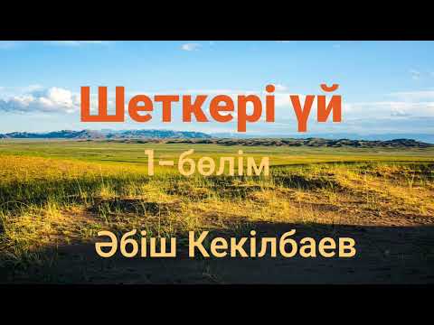 Видео: Әбіш Кекілбаев.Шеткері үй 1-бөлім