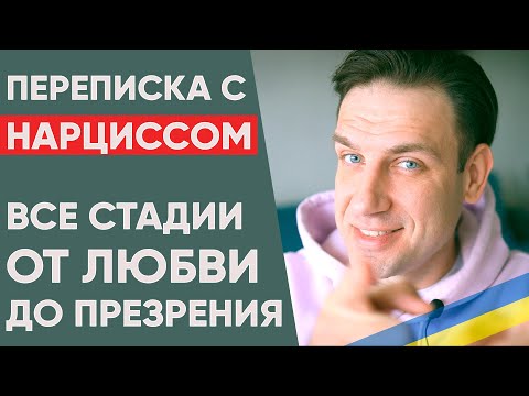 Видео: Переписка с Нарциссом - Все признаки