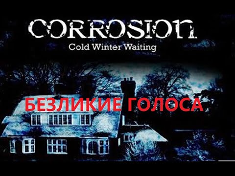 Видео: БЕЗЛИКИЕ ГОЛОСА ► Corrosion: Cold Winter Waiting